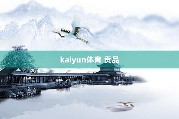 kaiyun体育 贡品