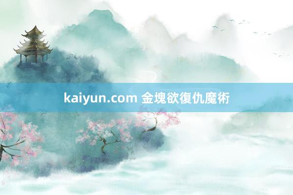 kaiyun.com 金塊欲復仇魔術