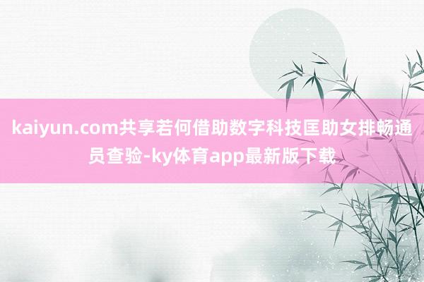 kaiyun.com共享若何借助数字科技匡助女排畅通员查验-ky体育app最新版下载