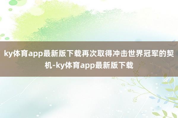 ky体育app最新版下载再次取得冲击世界冠军的契机-ky体育app最新版下载