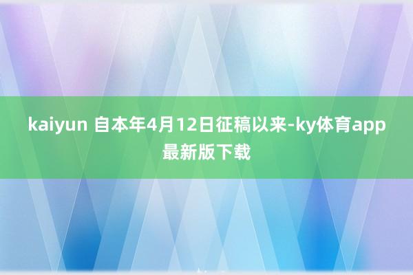 kaiyun 　　自本年4月12日征稿以来-ky体育app最新版下载