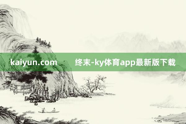 kaiyun.com        终末-ky体育app最新版下载