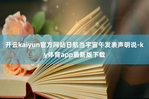 开云kaiyun官方网站日航当宇宙午发表声明说-ky体育app最新版下载